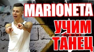 ТАНЦЫ - ВИДЕО УРОКИ ОНЛАЙН - УЧИМ ТАНЕЦ MARIONETA - DanceFit #ТАНЦЫ #ЗУМБА ТАНЦЫ - ВИДЕО УРОКИ ОНЛАЙН - УЧИМ ТАНЕЦ MARIONETA - DanceFit #ТАНЦЫ #ЗУМБА