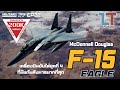 McDonnell Douglas F-15 Eagle บ.ขับไล่ยุคที่ 4 ที่มีแต้มสังหารมากที่สุด :  | MILITARY TIPS by LT EP22