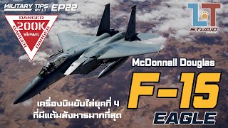McDonnell Douglas F-15 Eagle บ.ขับไล่ยุคที่ 4 ที่มีแต้มสังหารมากที่สุด : | MILITARY TIPS by LT EP22