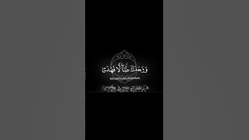 سورة الضحى | Surah Ad-Dhuhaa محمد اللحيدان| Muhammad Al-Luhaidan وَٱلضُّحَىٰ وَٱلَّيۡلِ إِذَا سَجَىٰ