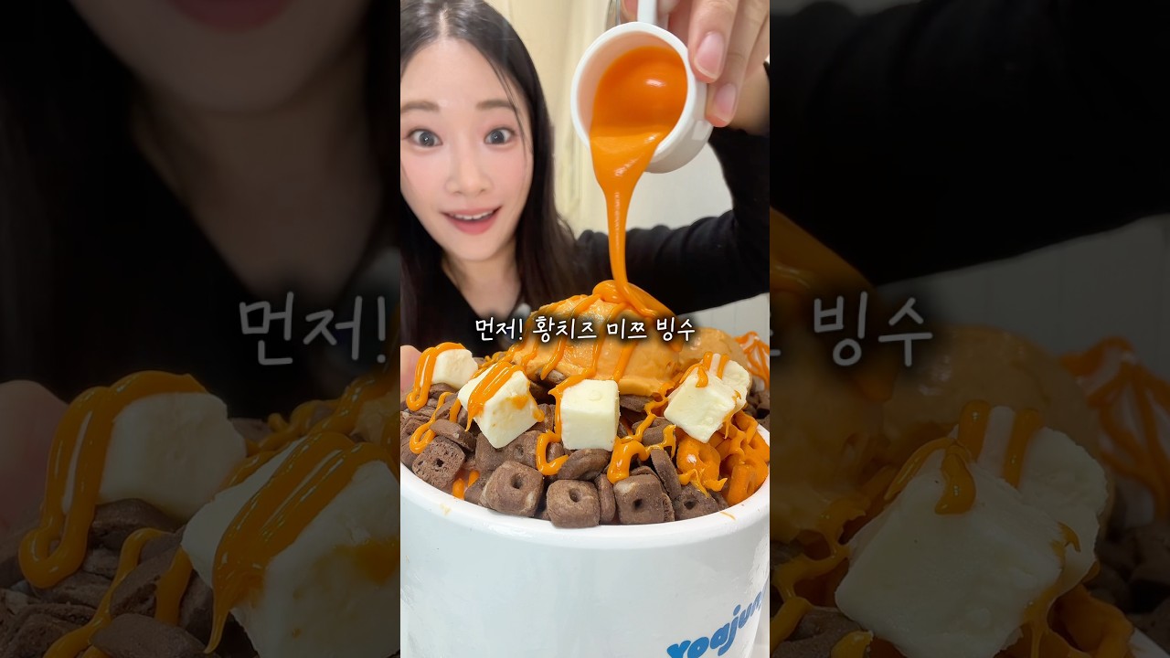 SNS 난리난 요아정 황치즈 신메뉴? 전부 먹어봄‼️🧀