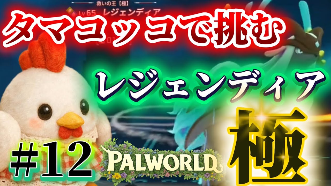 弱者は弱者なりの戦い方！ #12 パルワールド￼