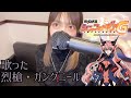 烈槍・ガングニール/マリア・カデンツァヴナ・イヴ(CV : 日笠陽子)歌った