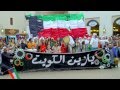الإعلان التفاعلي "يا زين الكويت"  العيد الوطني 2014 Zain Kuwait National Day LipDub