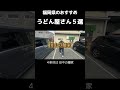 福岡のおすすめうどん屋さん５選【１軒目】うどん大文字 筑紫野店【２軒目】麺や ほり野【３軒目】山ちゃんうどん【４軒目】田中の麺家【５軒目】牛牛うどん #福岡グルメ #うどん #ランチ #おすすめ