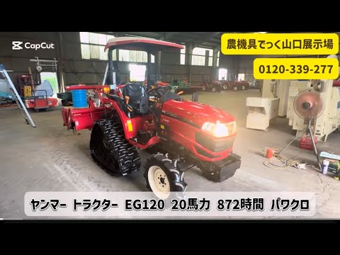 山口県岩国市】ヤンマー トラクター EG120 872時間 20馬力 パワクロ 山口県岩国市】ヤンマー トラクター EG120 872時間 20馬力 パワクロ