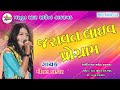 Jaravat mital thakor live pogram star sound kakrakhad live stream 1