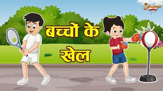 बच्चों के खेल | Collection of Stories | Jabardast Hindi Kahaniya | Moral Story | कथा | Story