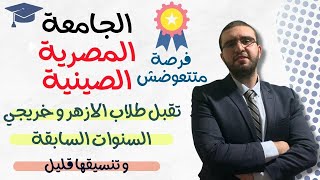 فرصة لطلاب الأزهر و خريجي السنوات السابقة الجامعة المصرية الصينية تقبل الجميع  عكس بالجامعات الاهلية