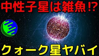 中性子星よりさらにヤバイ天体「クォーク星」が半端ない…