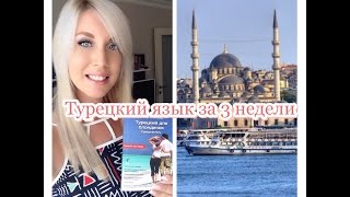 Турецкий язык за три недели-реальный опыт. Турецкий язык за три недели-реальный опыт.