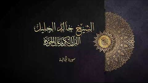 سورة الجاثية الشيخ خالد الجليل