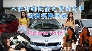 #沖繩#Viviana Hotel【Traveling Vlog-Japan】來沖繩住民宿可以 ...