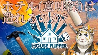 【ハウスフリッパー】検証！ハウスフリッパーでホテル(意味深)は造れるのか！？【虎守イカズチ】