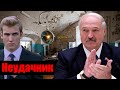 Лкашенко угроза для Беларуси / Народные новости