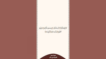 تلاوة في ٣٠ ثانية سورة عبس الآيات من ١١ إلى ١٦ الشيخ علي جابر