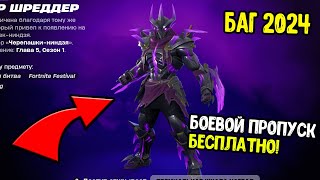 БАГ НА ПОЛУЧЕНИЕ БОЕВОГО ПРОПУСКА ЧЕРЕПАШКИ НИНДЗЯ БЕСПЛАТНО В FORTNITE - БАГ НА СКИНЫ ФОРТНАЙТ 2024