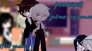видео: //Реакция  картинка: //Реакция