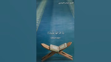 سورة الانفطار من آية 11 إلى آية 17 بصوت الشيخ ياسر الدوسري❤❤