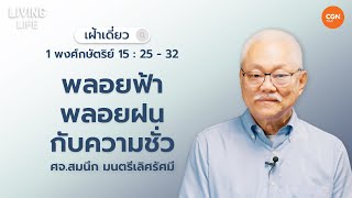 11/05/2024 เฝ้าเดี่ยว | 1 พกษ 15:25-32 “พลอยฟ้าพลอยฝนกับความชั่ว” | ศจ.สมนึก มนตรีเลิศรัศมี