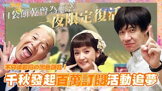 【撩星聞】不只徐若瑄の黑色餅乾！  口袋餅乾曾為慈善一夜限定復活  千秋發起百萬訂閱活動追夢