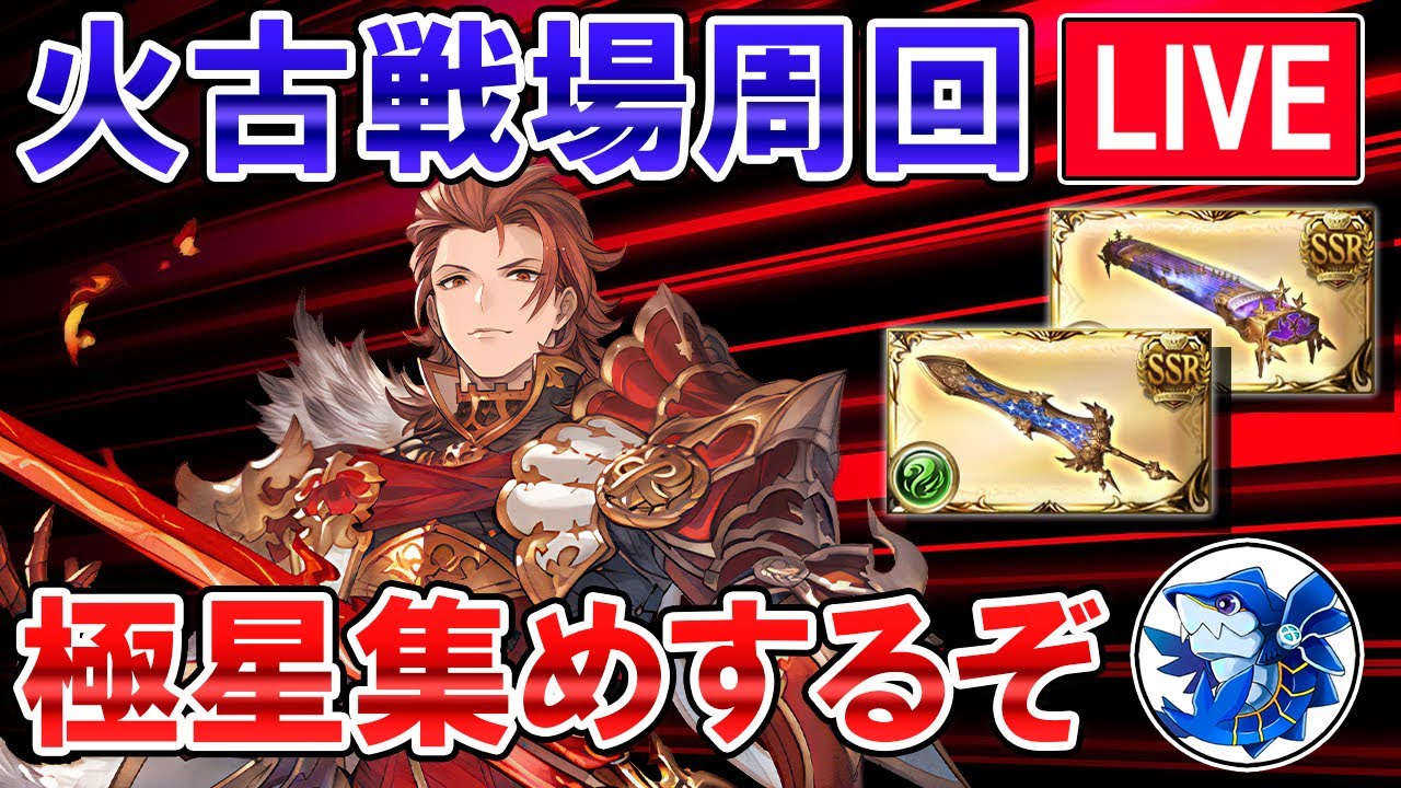 🔴【90hell周回】火古戦場開幕！　極星武器集めながら雑談ライブ【グラブル】