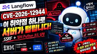 SSRF로 끝이 아니다! Langflow CVE-2026-12944 실습 영상