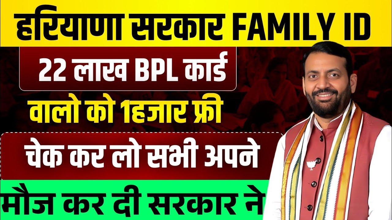 हरियाणा सरकार फैमिली ID BPL राशन कार्ड 22लाख लोगों को बड़ा तोहफा 1,1 फ्री दे दिया चेक कर| Haryana BPL