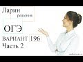 Решение Варианта 196 Ларин ОГЭ Часть 2