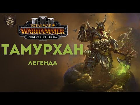 Видео: ПАТЧ 5.0/Новое DLC Тамурхан легенда 3.  Total War: Warhammer III