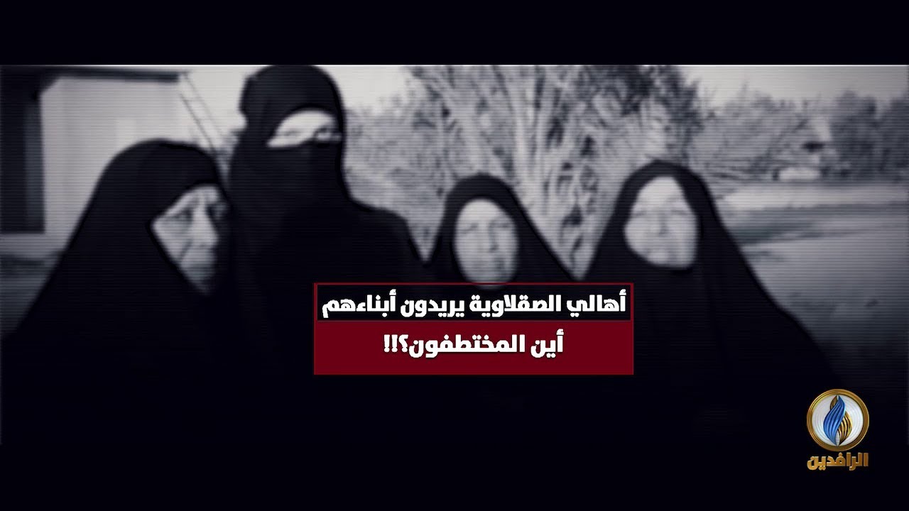 برومو | أهالي الصقلاوية يريدون أبناءهم.. أين المختطفون؟!! #قناة_الرافدين