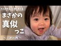 ソレを真似するなんて…!1才児のまさかの行動 (Ponu trying to blow her nose)