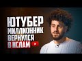 ЮТУБЕР, КОТОРЫЙ ШОКИРОВАЛ СВОИХ ПОДПИСЧИКОВ: МОЁ ОБРАЩЕНИЕ В ИСЛАМ | AZAN.RU