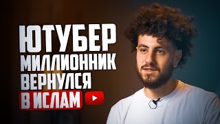 ЮТУБЕР КОТОРЫЙ ШОКИРОВАЛ СВОИХ ПОДПИСЧИКОВ МОЁ ОБРАЩЕНИЕ В ИСЛАМ AZAN RU