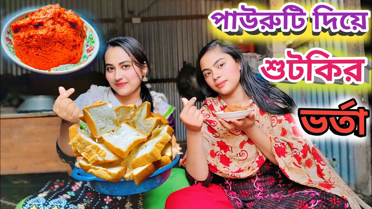 শুটকির ভর্তা মিষ্টি 🍞পাউরুটি দিয়ে খাইছি আজ। গ্রামের শুটকির ভর্তা রেসিপি। ঝাল । Girl's Eating Video