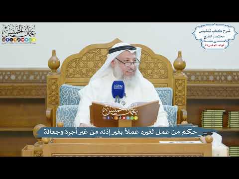 4377 - حكم من عمل لغيره عملاً بغير إذنه من غير أجرة وجعالة - عثمان الخميس