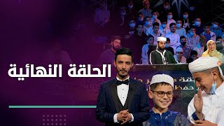 طبعة مميزة كان أبطالها صغار حفظة القرآن الكريم | مزامير داوود | الحلقة النهائية