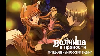 Волчица и пряности 2 — Официальный русский эндинг (Reanimedia) | 1080p