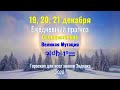 19, 20, 21 декабря Ежедневный прогноз: Солнцестояние. Большой Переход. Великая Мутация.