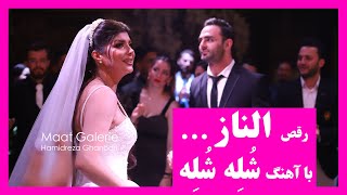 رقص الناز( الینازگرام ) با اهنگ شله شله ! | Persian Bride Elnaz Dance ( Shole shole )