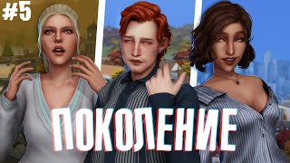 Нищета, алкоголизм и отчаяние  Поколение #5