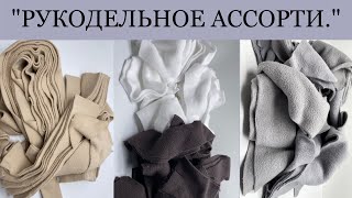 Распаковка ткани с авито . Лоскутки для рукоделия . Остатки флиса с производства за копейки .