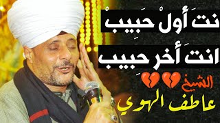 انت اول حبيب وانت اخر حبيب الشيخ عاطف الهوي روعه