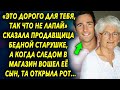 «Это дорого для тебя, не трогай» сказала продавец бабушке, а когда следом вошел ее сын…