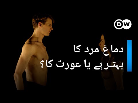 مرد اور عورت کے دماغ میں کیا فرق ہوتا ہے؟ | DW Urdu