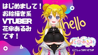 「【はじめまして】お絵描き系Vtuberの花傘あるみです！【自己紹介】」のサムネイル