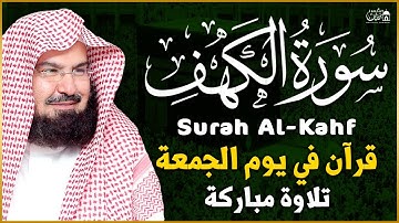 سورة الكهف كاملة تلاوة هادئة تريح القلب وتشرح الصدر - القارئ عبد الرحمن السديس Sourate al kahf Full