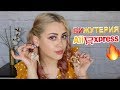 КЛАССНАЯ БИЖУТЕРИЯ с АЛИЭКСПРЕСС 🔥ПОКУПКИ ALIEXPRESS