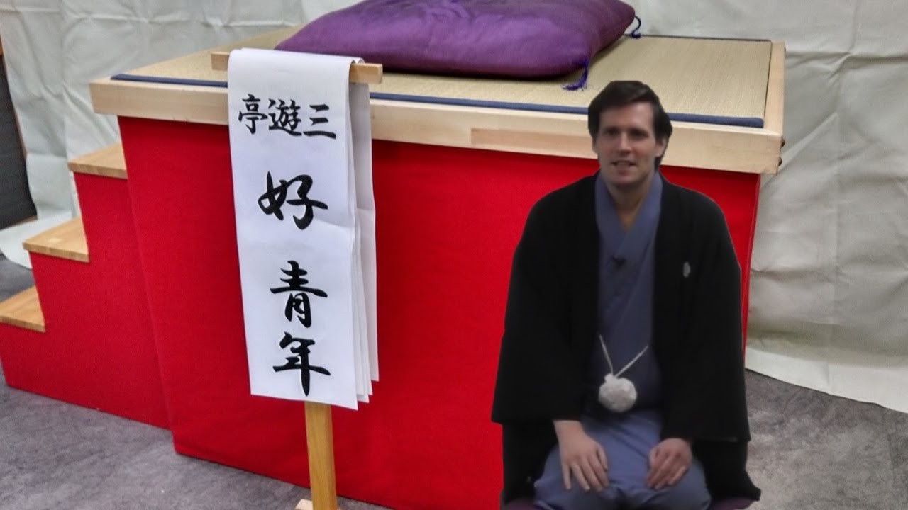 柴又参道寄席②　三遊亭好青年（落語）