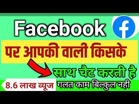 वीडियो: IPhone या iPad पर Facebook मित्र का जन्मदिन कैसे देखें